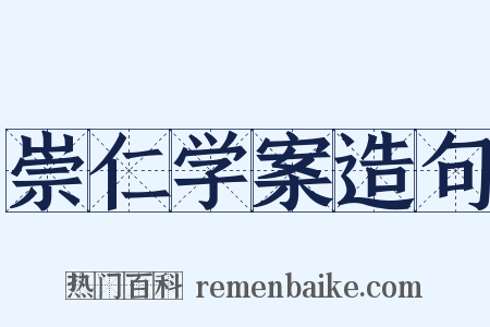 崇仁学案造句是什么意思的图片